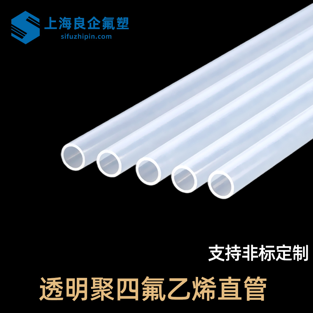 FEP透明直管/液位計(jì)管