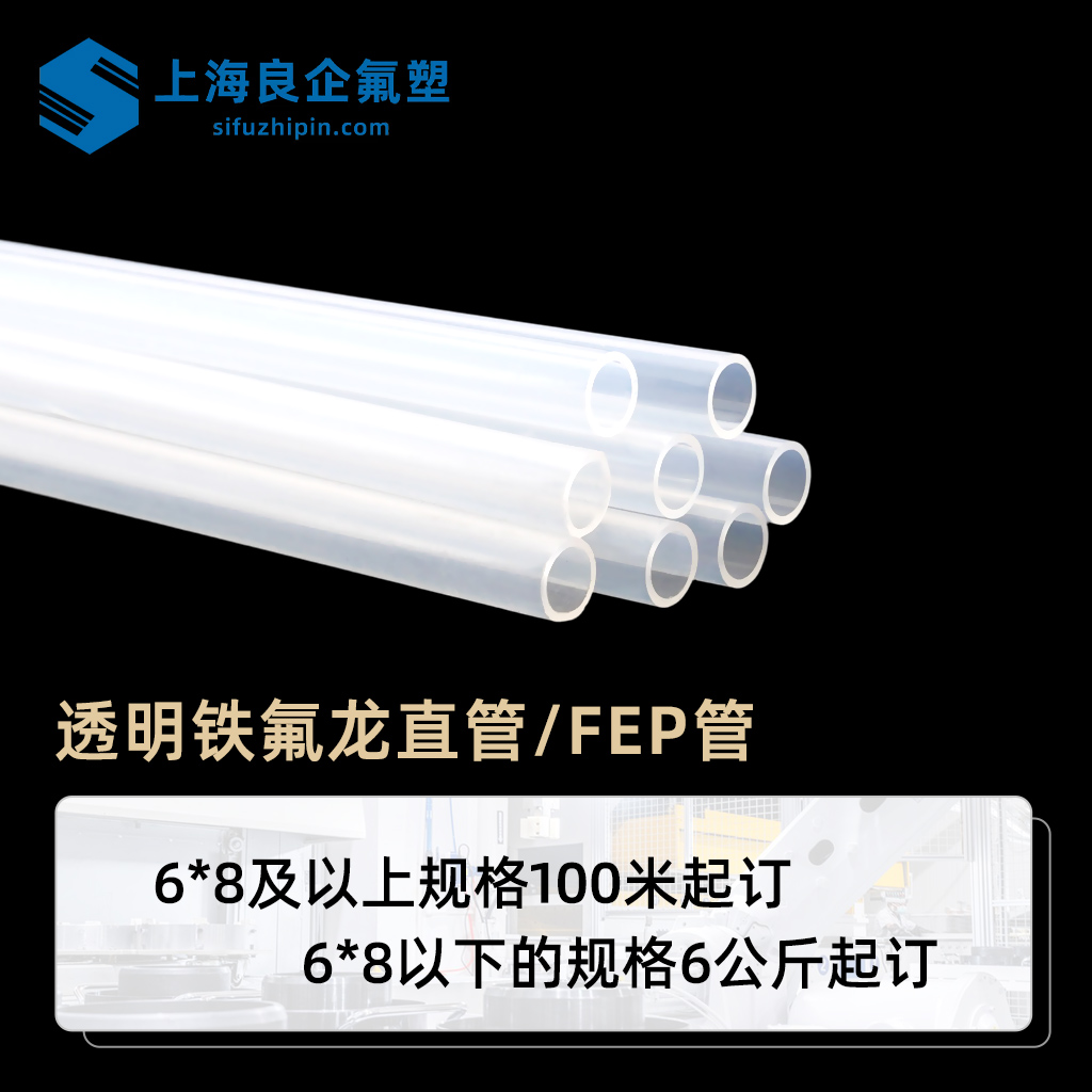 FEP透明直管/液位計(jì)管