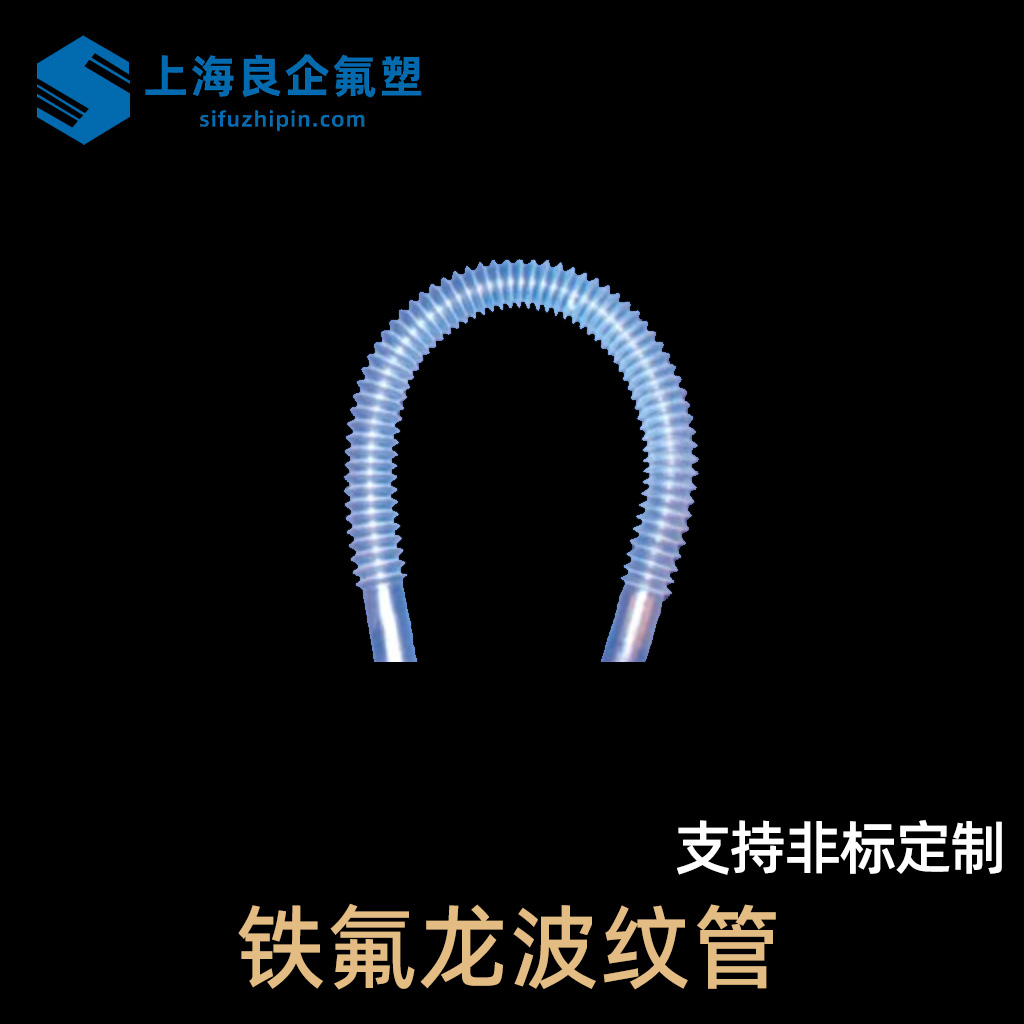 鐵氟龍波紋管